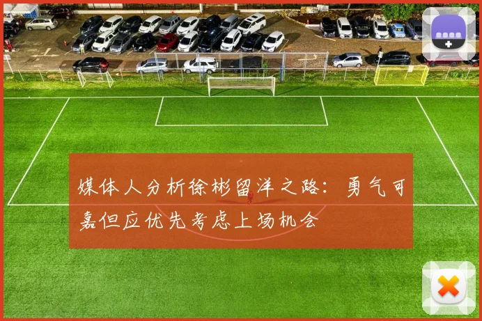 媒体人分析徐彬留洋之路：勇气可嘉但应优先考虑上场机会
