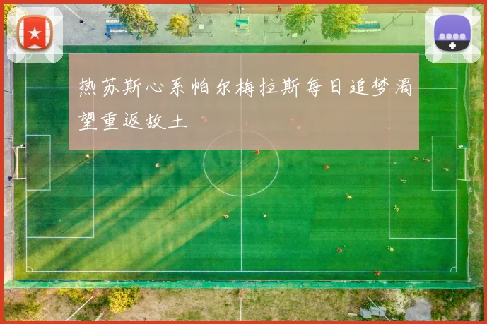 热苏斯心系帕尔梅拉斯每日追梦渴望重返故土
