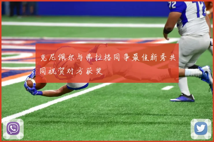 克尼佩尔与弗拉格同争最佳新秀共同祝贺对方获奖