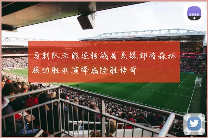 马刺队未能逆转战局美媒却将森林狼的胜利演绎成险胜传奇