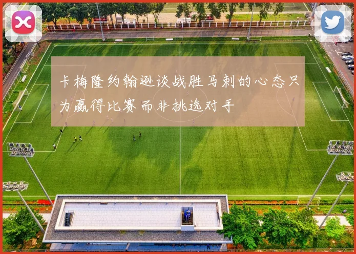 卡梅隆约翰逊谈战胜马刺的心态只为赢得比赛而非挑选对手