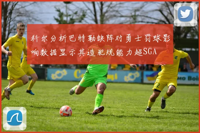 科尔分析巴特勒缺阵对勇士罚球影响数据显示其造犯规能力超SGA